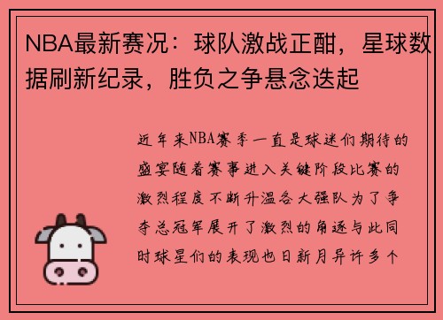 NBA最新赛况：球队激战正酣，星球数据刷新纪录，胜负之争悬念迭起