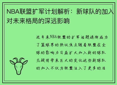 NBA联盟扩军计划解析：新球队的加入对未来格局的深远影响