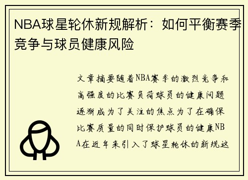 NBA球星轮休新规解析：如何平衡赛季竞争与球员健康风险