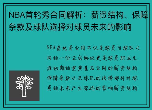 NBA首轮秀合同解析：薪资结构、保障条款及球队选择对球员未来的影响