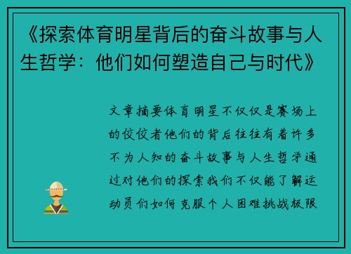 《探索体育明星背后的奋斗故事与人生哲学：他们如何塑造自己与时代》