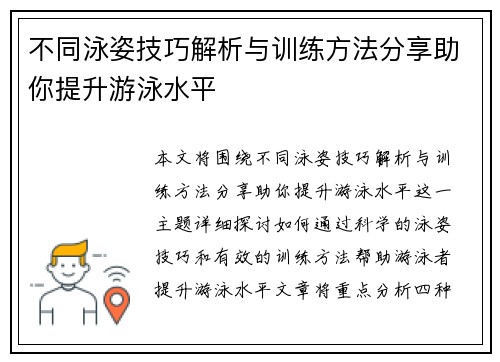 不同泳姿技巧解析与训练方法分享助你提升游泳水平