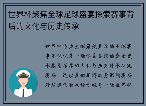 世界杯聚焦全球足球盛宴探索赛事背后的文化与历史传承
