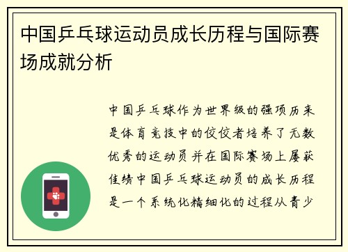 中国乒乓球运动员成长历程与国际赛场成就分析