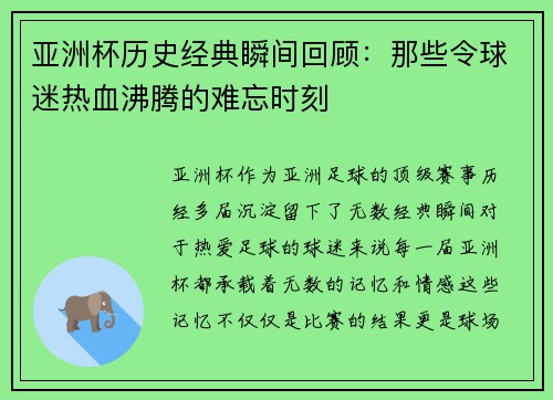 亚洲杯历史经典瞬间回顾：那些令球迷热血沸腾的难忘时刻