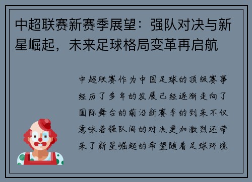 中超联赛新赛季展望：强队对决与新星崛起，未来足球格局变革再启航