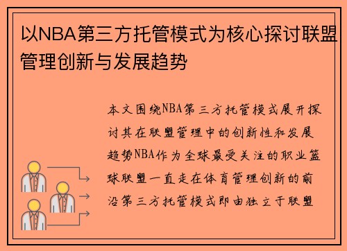 以NBA第三方托管模式为核心探讨联盟管理创新与发展趋势