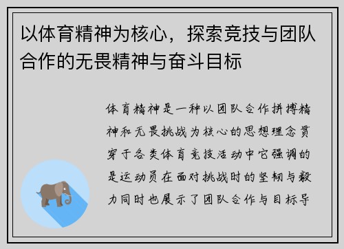 以体育精神为核心，探索竞技与团队合作的无畏精神与奋斗目标