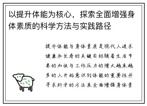 以提升体能为核心，探索全面增强身体素质的科学方法与实践路径
