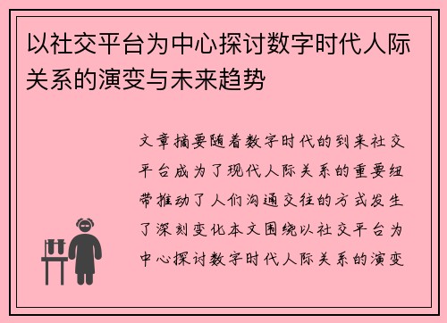 以社交平台为中心探讨数字时代人际关系的演变与未来趋势