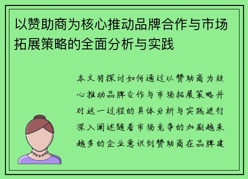 以赞助商为核心推动品牌合作与市场拓展策略的全面分析与实践