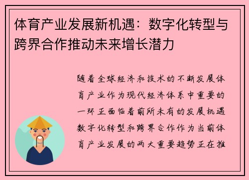 体育产业发展新机遇：数字化转型与跨界合作推动未来增长潜力