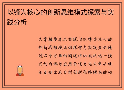 以锋为核心的创新思维模式探索与实践分析