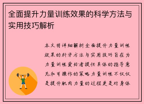 全面提升力量训练效果的科学方法与实用技巧解析