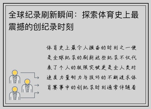 全球纪录刷新瞬间：探索体育史上最震撼的创纪录时刻