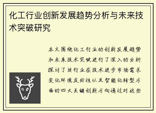 化工行业创新发展趋势分析与未来技术突破研究