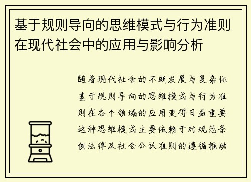 基于规则导向的思维模式与行为准则在现代社会中的应用与影响分析