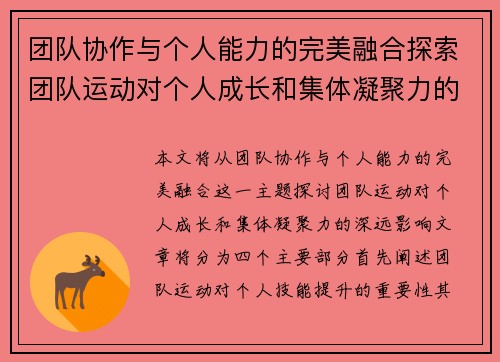 团队协作与个人能力的完美融合探索团队运动对个人成长和集体凝聚力的深远影响