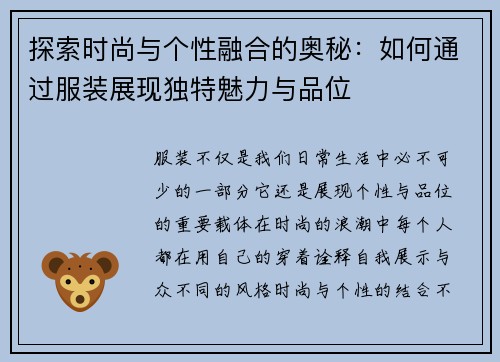 探索时尚与个性融合的奥秘：如何通过服装展现独特魅力与品位