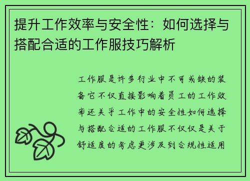 提升工作效率与安全性：如何选择与搭配合适的工作服技巧解析
