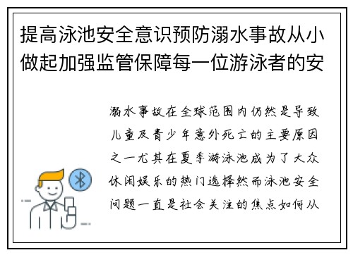 提高泳池安全意识预防溺水事故从小做起加强监管保障每一位游泳者的安全