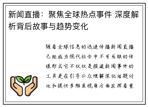 新闻直播：聚焦全球热点事件 深度解析背后故事与趋势变化