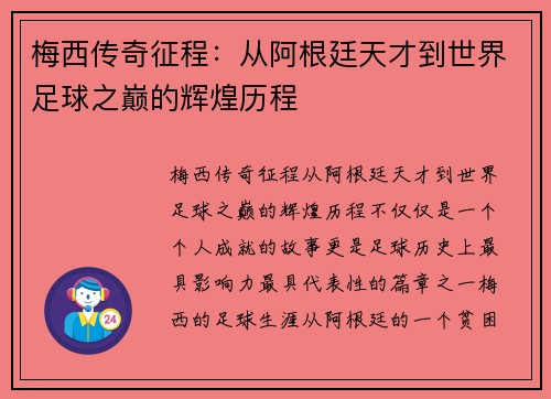 梅西传奇征程：从阿根廷天才到世界足球之巅的辉煌历程