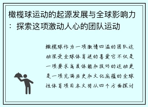 橄榄球运动的起源发展与全球影响力：探索这项激动人心的团队运动