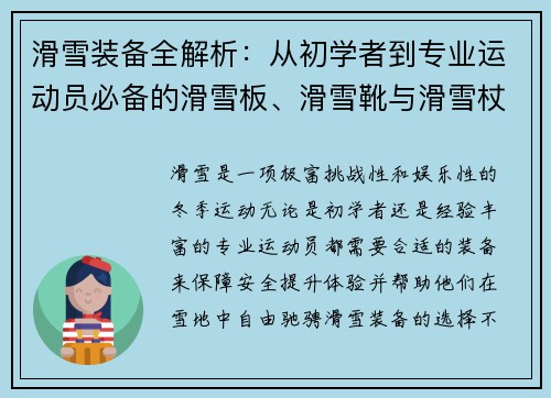 滑雪装备全解析：从初学者到专业运动员必备的滑雪板、滑雪靴与滑雪杖选择指南