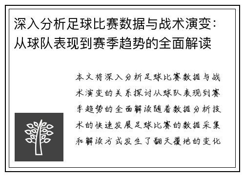 深入分析足球比赛数据与战术演变：从球队表现到赛季趋势的全面解读