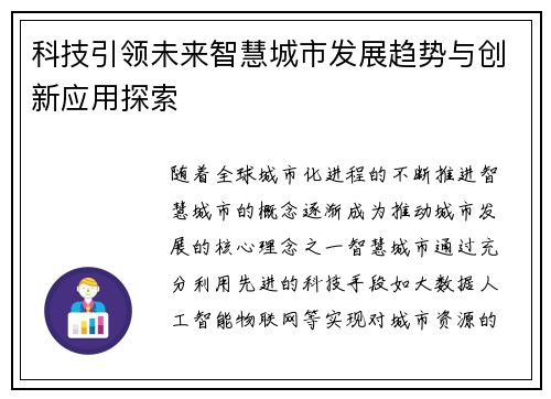 科技引领未来智慧城市发展趋势与创新应用探索