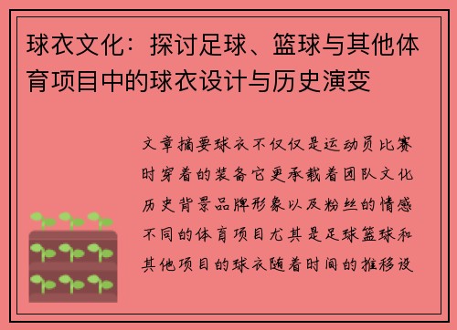 球衣文化：探讨足球、篮球与其他体育项目中的球衣设计与历史演变