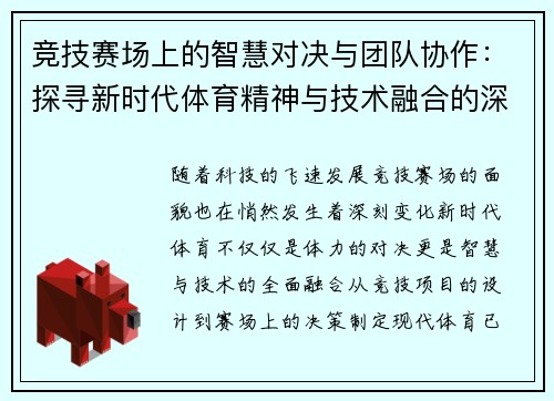 竞技赛场上的智慧对决与团队协作：探寻新时代体育精神与技术融合的深度探索