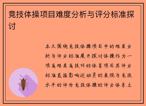 竞技体操项目难度分析与评分标准探讨