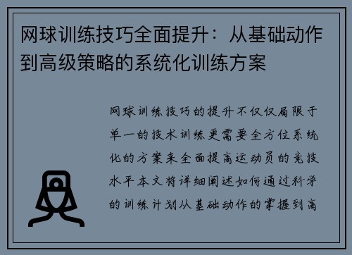 网球训练技巧全面提升：从基础动作到高级策略的系统化训练方案