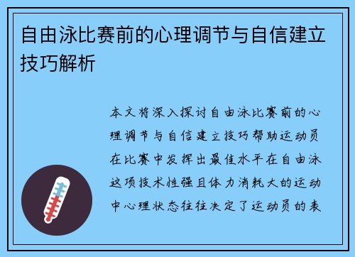 自由泳比赛前的心理调节与自信建立技巧解析
