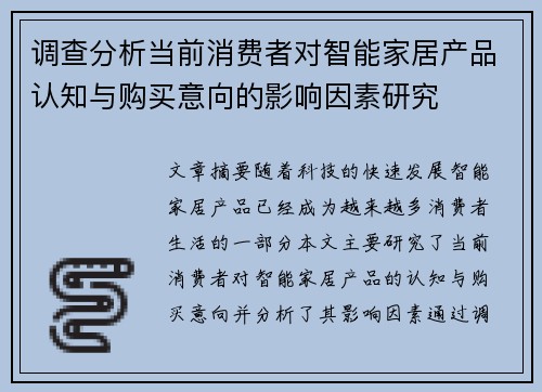 调查分析当前消费者对智能家居产品认知与购买意向的影响因素研究