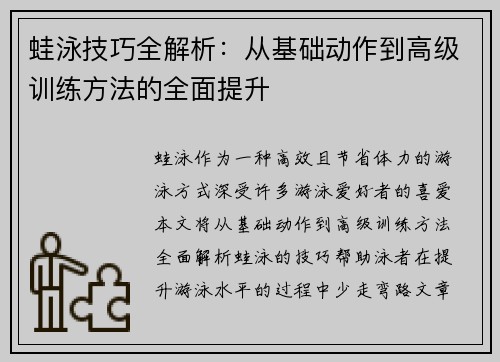 蛙泳技巧全解析：从基础动作到高级训练方法的全面提升