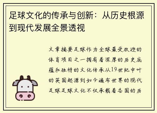 足球文化的传承与创新：从历史根源到现代发展全景透视