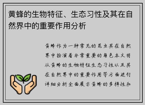 黄蜂的生物特征、生态习性及其在自然界中的重要作用分析