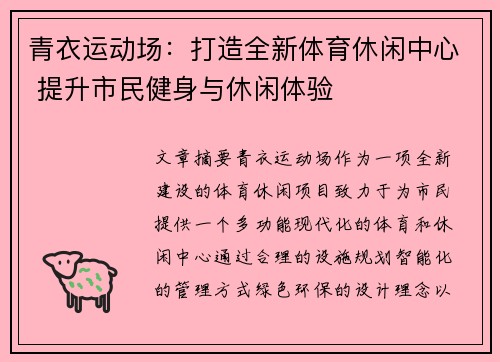 青衣运动场：打造全新体育休闲中心 提升市民健身与休闲体验