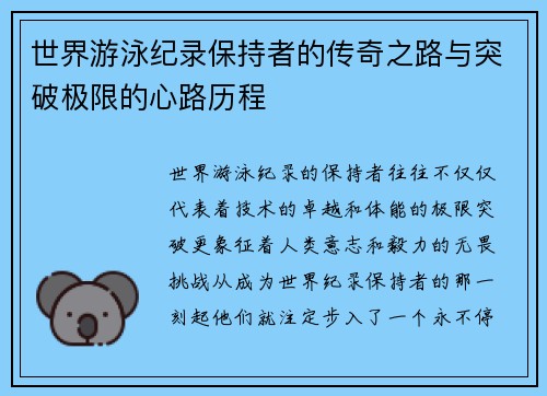 世界游泳纪录保持者的传奇之路与突破极限的心路历程