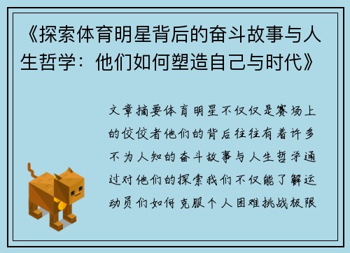 《探索体育明星背后的奋斗故事与人生哲学：他们如何塑造自己与时代》