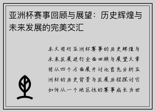 亚洲杯赛事回顾与展望：历史辉煌与未来发展的完美交汇