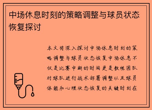 中场休息时刻的策略调整与球员状态恢复探讨