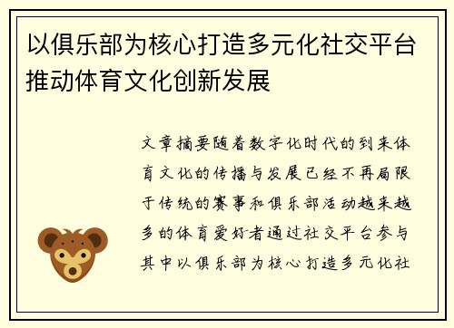 以俱乐部为核心打造多元化社交平台推动体育文化创新发展