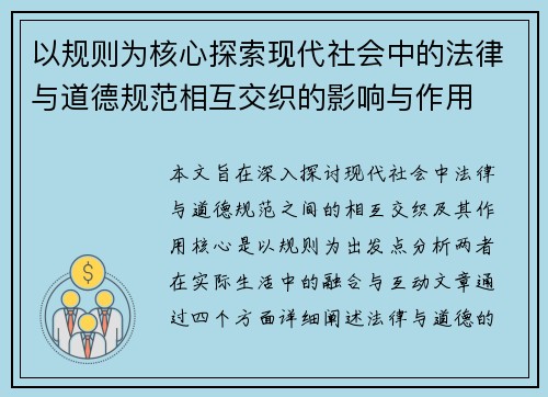 以规则为核心探索现代社会中的法律与道德规范相互交织的影响与作用