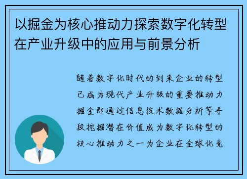 以掘金为核心推动力探索数字化转型在产业升级中的应用与前景分析