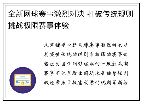 全新网球赛事激烈对决 打破传统规则挑战极限赛事体验