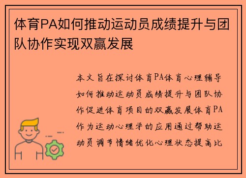 体育PA如何推动运动员成绩提升与团队协作实现双赢发展